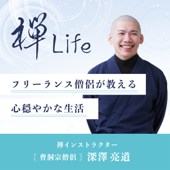 禅Life フリーランス僧侶が教える心穏やかな生活