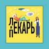 Лекарь и Пекарь - Kristina Chernyahovskaya