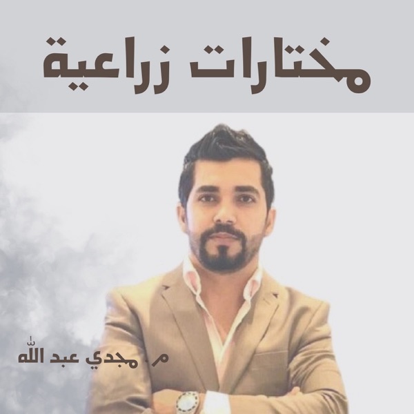 مختارات زراعية - أجيال