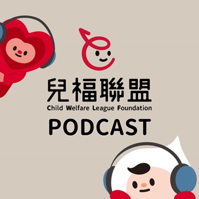 ◖兒福聯盟Podcast◗ ◖兒福聯盟Podcast◗