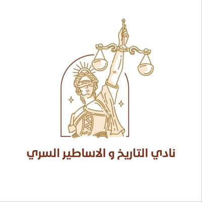 نادي التاريخ و الاساطير السري نادي التاريخ و الاساطير السري