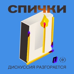 Спички