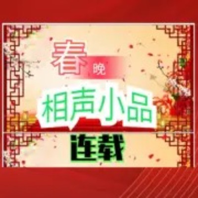 春晚相声小品合辑