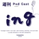 週刊 Pod Casting
