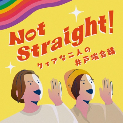 Not Straight! 〜クィアな2人の井戸端会議〜