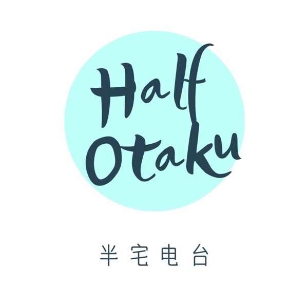 半宅电台