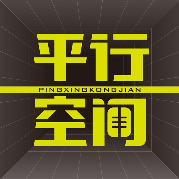 平行空间FM