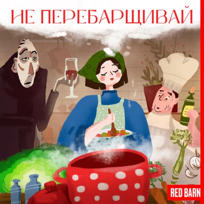 Не перебарщивай:Студия Red Barn