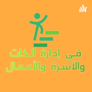 في إدارة الذات والأسرة والأعمال