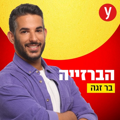 הברזייה | בר זגה:ynet