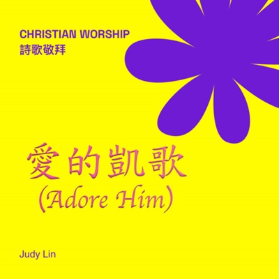 愛的凱歌 (Adore Him)