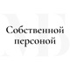 #собственной Персоной