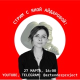 Артендер-каст №23: ЯНА АЙДАРОВА О ТВОРЧЕСТВЕ И БАРНОМ БЛОГГИНГЕ.