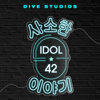 IDOL 42 - DIVE Studios