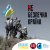 (не)Безпечна Країна - Українська правда