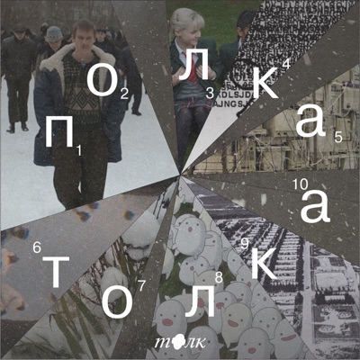 Полка Толка:Толк