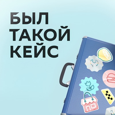Был такой кейс Был такой кейс