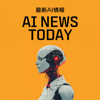 最新AI情報 AIニューストゥデイ - AIニューストゥデイ