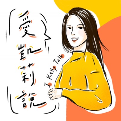 ikellytalk 愛凱莉說 ikellytalk 愛凱莉說