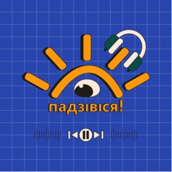 падзівіся!