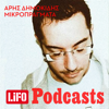 Μικροπράγματα - LIFO PODCASTS