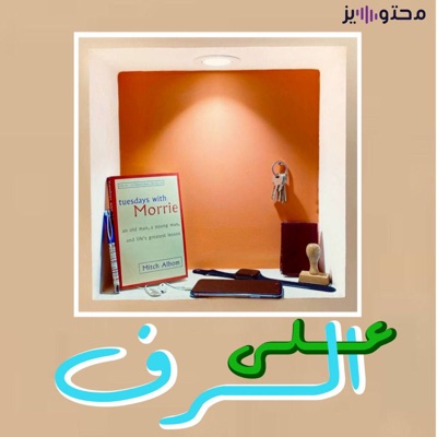 على الرف على الرف