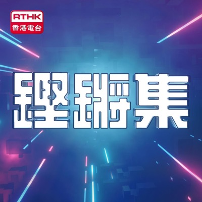 鏗鏘集 鏗鏘集