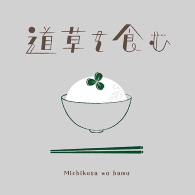 道草を食む 〜雑草を暮らしに活かすRadio〜:Michikusa