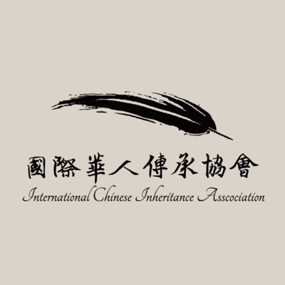 國際華人傳承協會