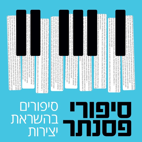 סיפורי פסנתר
