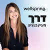 דרך, עם מעיין בן ציון - wellspring - Maayan Ben Tzion