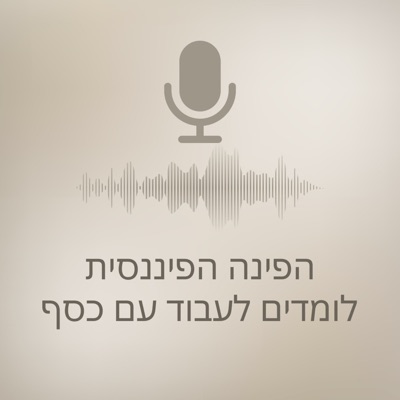 הפינה הפיננסית לומדים לעבוד עם כסף