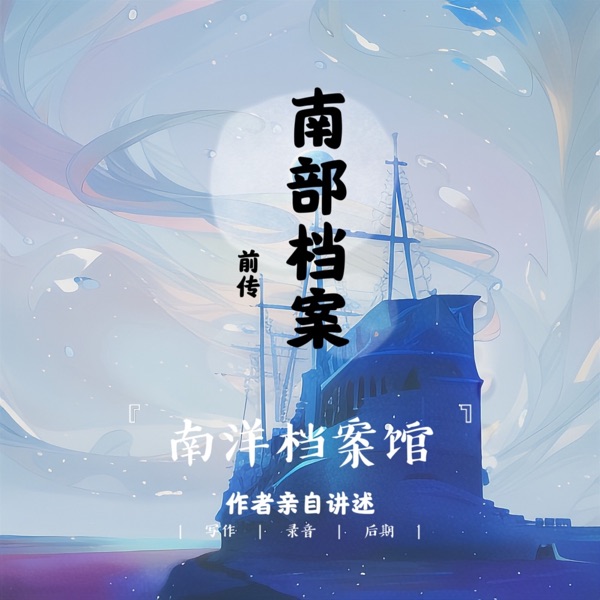 南部档案第二季【莽林囚图】案盗墓笔记前传