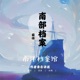 一个姓齐的人【南部档案前传】第五章新来的算命先生3