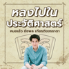 หลงไปในประวัติศาสตร์ by หมอเอ้ว ชัชพล - chatchapol