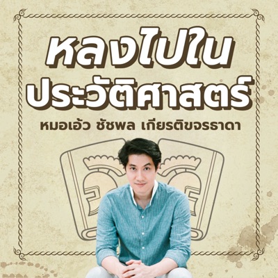 หลงไปในประวัติศาสตร์ by หมอเอ้ว ชัชพล:chatchapol