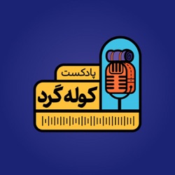 Episode 2: اپیزود دوم؛ سفر به آسمان، در سکوت کویر و بیابان (بخش اول)