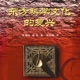 东方科学文化的复兴——朱清时、姜岩