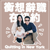 衡想辭職在紐約 Quitting in New York - Harry and Becca 荒唐夫婦