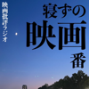 映画ラジオ【寝ずの映画番】 - 【映画批評ラジオ】ジャガモンド斉藤/大島育宙