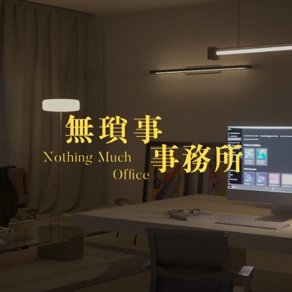 無瑣事事務所 Nothing Much Office