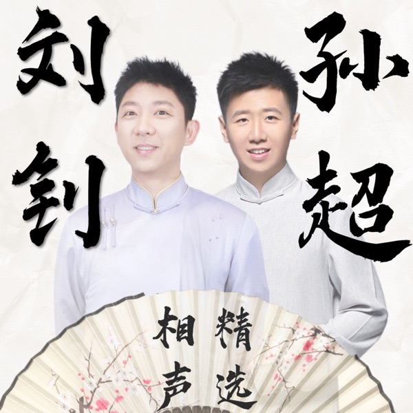 刘钊、孙超：相声精选 | 原创对口 | 爆笑综艺感