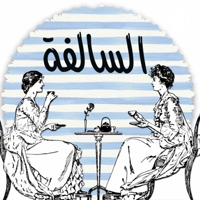 السالفة:Ghaida