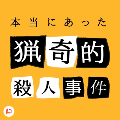 本当にあった猟奇的事件簿 本当にあった猟奇的事件簿