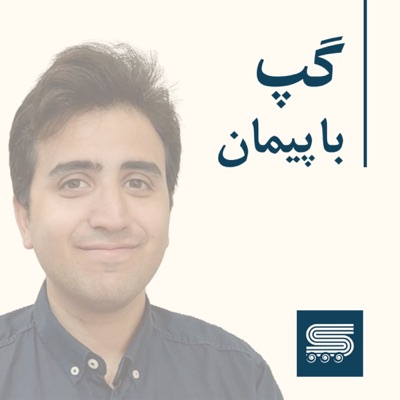 گپ با پیمان فخاریان | Peyman Fakharian Podcast گپ با پیمان فخاریان | Peyman Fakharian Podcast