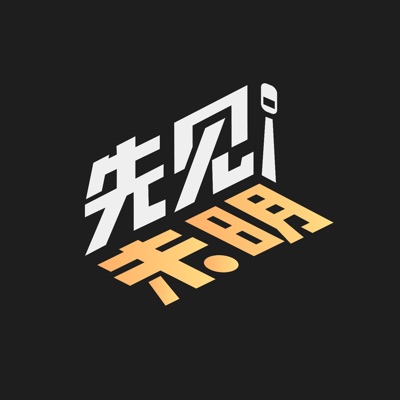 先见未明 先见未明