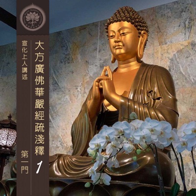大方廣佛華嚴經疏淺釋 1 - 宣化上人講述 大方廣佛華嚴經疏淺釋 1 - 宣化上人講述