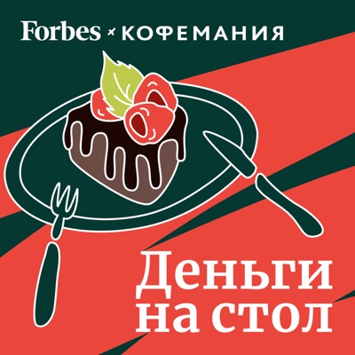 Деньги на стол:Forbes Russia
