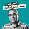 الأعمال الكاملة لـ د. أحمد خالد توفيق - Podcast Record