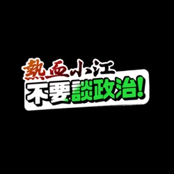 一句話嗆爆謝龍介，被賴清德公主抱過的嗆辣立委林宜瑾【不要談政治】EP.11｜熱血小江｜Video Podcasts